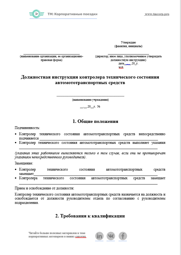 должностная инструкция контролера авто