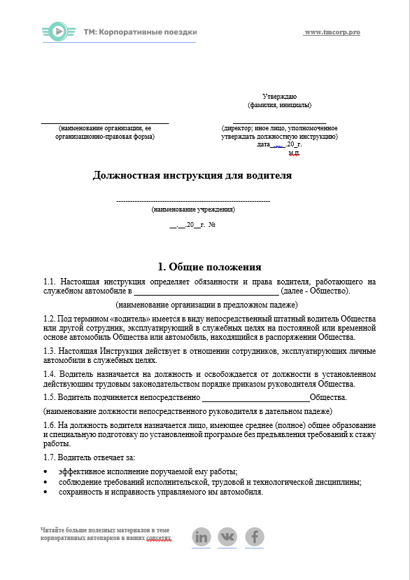 образец должностной инструкции водителя
